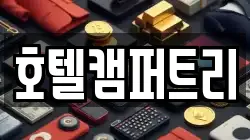 호텔캠퍼트리