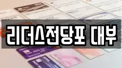 리더스전당포 대부