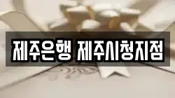 제주은행 제주시청지점