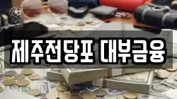 제주 제주시 도남동 전당포, 상품권판매, 상품권매매, 환전