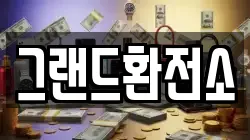 그랜드환전소