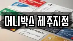 머니박스 제주지점
