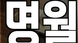명월