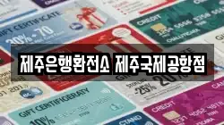 제주은행환전소 제주국제공항점