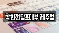 제주 제주시 도두이동 전당포, 상품권판매, 상품권매매, 환전