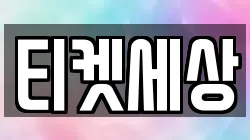 티켓세상