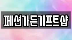페션가든기프트샵