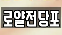로얄전당포
