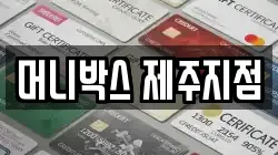 머니박스 제주지점