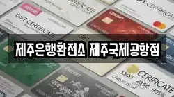 제주은행환전소 제주국제공항점