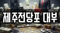 제주전당포 대부