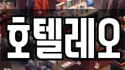 호텔레오