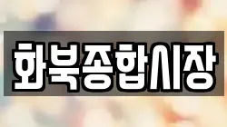 화북종합시장