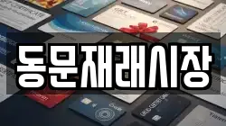동문재래시장