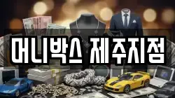 머니박스 제주지점