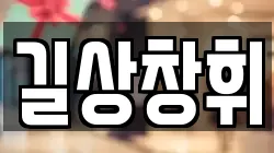 길상창휘