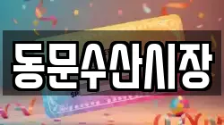 동문수산시장
