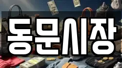 동문시장