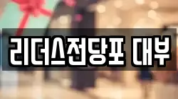 리더스전당포 대부