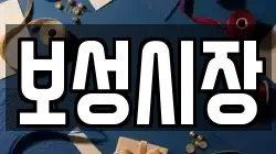 보성시장