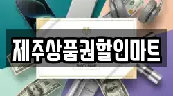 제주상품권할인마트