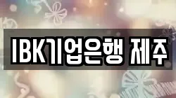 IBK기업은행 제주