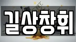 길상창휘