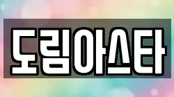 도림아스타