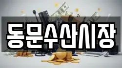 동문수산시장
