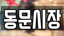 동문시장