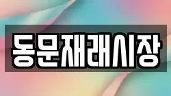 동문재래시장