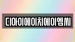 디아이에이치에이엠씨