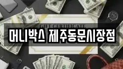 머니박스 제주동문시장점