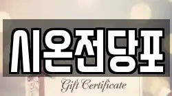 시온전당포