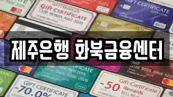 제주은행 화북금융센터