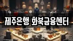 제주은행 화북금융센터