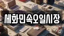 세화민속오일시장
