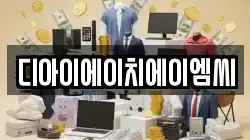 디아이에이치에이엠씨