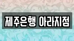 제주은행 아라지점