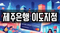 제주은행 이도지점