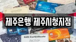 제주은행 제주시청지점