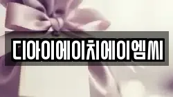 디아이에이치에이엠씨