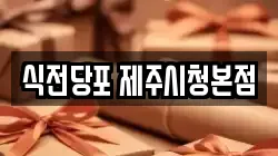 식전당포 제주시청본점