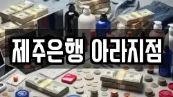 제주은행 아라지점