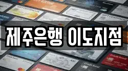 제주은행 이도지점