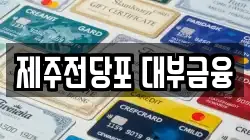 제주 제주시 아라일동 전당포, 상품권판매, 상품권매매, 환전