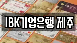IBK기업은행 제주