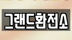 그랜드환전소