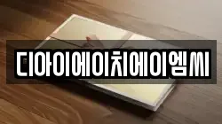 디아이에이치에이엠씨