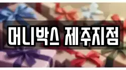 머니박스 제주지점